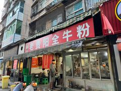 -老贵阳全牛粉(尚义路店)