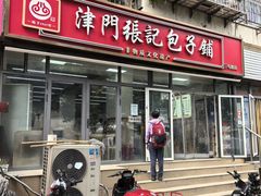 -津门张记包子铺(三马路店)