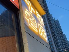 -798烧烤工厂(太和路店)