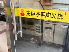 -王胖子驴肉火烧(东四旗舰店)