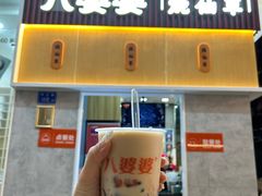 -八婆婆烧仙草(中山路店)