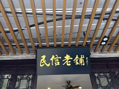 -民信老铺(双皮奶博物馆店)