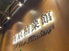 -A One Kitchen·南京精菜馆(德基广场店)
