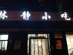 门面-林静小吃(复兴路店)