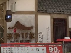 -茅庐毛血旺(烟台大悦城店)