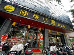-随缘小馆(红岭路店)