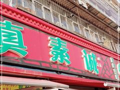 门面-真素诚(玉泉路总店)