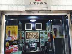 门面-奶酪魏(牛街总店)