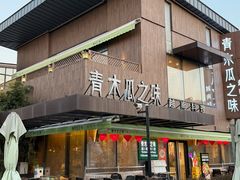 -青木瓜之味 · 越南料理(七宝宝龙店)