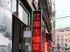 -江南古镇味道·私房菜