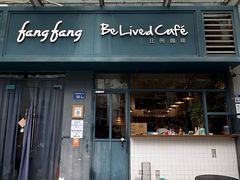 -Be Lived Cafe比例咖啡(摩天轮店)