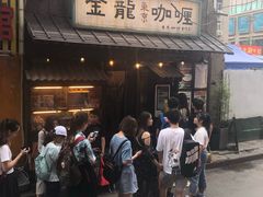 -金龙咖喱