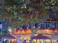 -飘香火锅(玉林西路店)