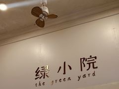 -绿小院(荔湾店)