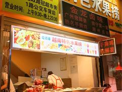 -葛师傅越南特色水果捞(建政南路总店)