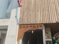 门面-王歘歘·chuǎ火锅(五道营店)