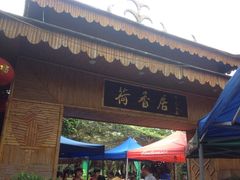 门面-荷香居(洞企石路店)