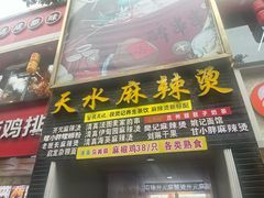 -胖子鱼·天水麻辣鱼火锅(秦州407店)