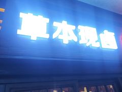 -杨老头鲜货烧烤(太古里店)