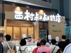-西村叔叔的店·面包·甜品·蛋糕(清河万象汇店)