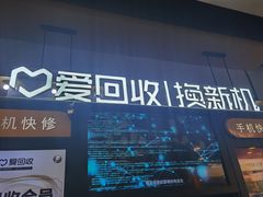 -爱回收(湖滨道购物中心店)