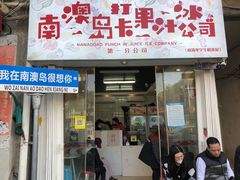 -南澳岛打卡果汁冰公司