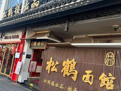 -松鹤面馆·古法焖肉面(观前店)
