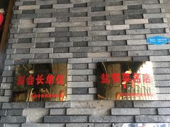 门面-邱金小炒·30 年盐帮江湖菜(自贡店)