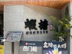 -蝦塘·中国餐馆(城墙南马道巷店)