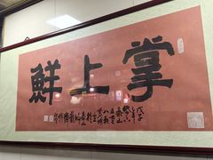 -掌上鲜(南顺城街店)