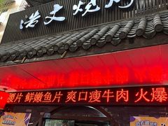 -浩文烧烤