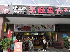 门面-味之绝热血美蛙鱼火锅(中坝店)
