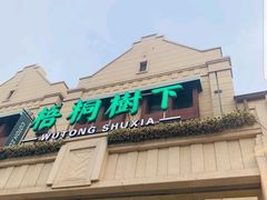 门面-梧桐树下(云锦世家店)