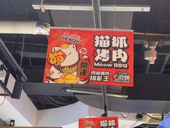 -猫抓烤肉(春熙路店)