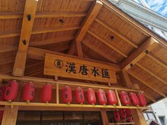 -汉唐水世界温泉洗浴水乐园
