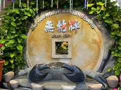 -無招牌海鮮(芽笼店)