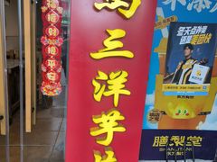 -马三洋芋片(簋街店)