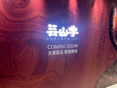 -天津万象城