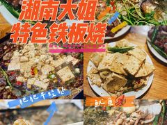 -湖南大姐特色铁板烧(城店路店)