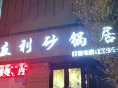 门面-友利砂锅居(烟台店)