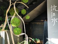 -沅江水·湖南家宴(南村万博长隆商圈店)