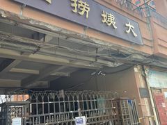 -大姨捞面(新安花园店)