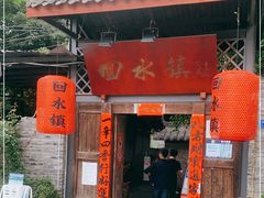 门面-回水镇·江湖川菜(恒大新城店)