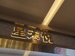 -星禾悦法式千层蛋糕(大卫城店)