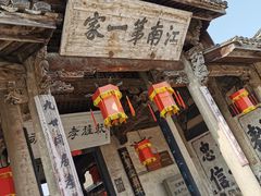 -江南第一家