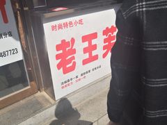 -老王芙蓉蛋卷饼(万达店)