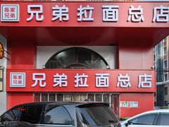 -兄弟拉面馆(三八广场店)