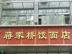 -蒋家桥饺面店(东关街店)