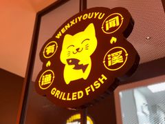 -闻溪有渔·活鱼现烤才好吃(太仓万达店)