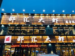 门面-邵汇大虾(同康路店)
